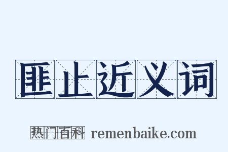 匪止近义词是什么意思的图片